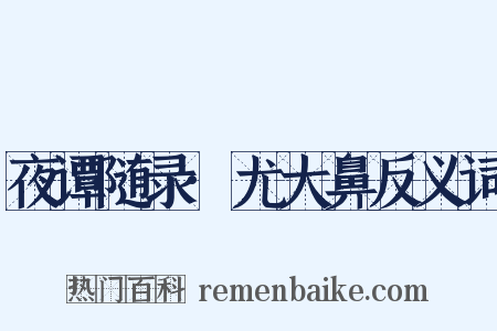 夜谭随录·尤大鼻反义词是什么意思的图片